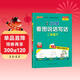 25春 看圖說(shuō)話(huà)寫(xiě)話(huà) 二年級 下冊 通用版 PASS綠卡圖書(shū) 小學(xué)學(xué)霸同步作文 語(yǔ)文閱讀課外書(shū)必讀 專(zhuān)項訓練作文入門(mén)寫(xiě)作