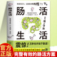 【官方正版】腸活生活 川本徹著(zhù)內臟脂肪退散改善腸道環(huán)境打造出活力滿(mǎn)滿(mǎn)的腸道養出人人稱(chēng)羨的易瘦體質(zhì)保健養生食療書(shū)籍 腸活生活