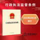 行政執法監督條例   自2026年2月1日施行 法律出版社