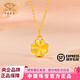 中國珠寶四葉草黃金項鏈女吊墜足金情人節新年送女友老婆節日生日禮物 幸運四葉草【品牌禮盒】 約0.3g 贈金色銀鏈