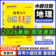 26新高考小題狂做基礎篇 高三一輪復習新情境新考法模擬題基礎練習冊高中總復習資料 地理
