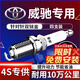 湃速13-25款豐田威馳1.5 1.3火花塞原廠(chǎng)原裝適配汽車(chē)火嘴專(zhuān)用4只9914