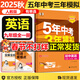 自選】2026春新版五年中考三年模擬九年級上下冊53五三語(yǔ)文數學(xué)物理化學(xué)英語(yǔ)政治歷史部編人教版初三5年中考3年模擬 九年級全一冊英語(yǔ) 有單選（25秋）