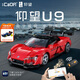 咔搭（CaDA）比亞迪授權1:20仰望u9跑車(chē)益智編程雙模式遙控玩具賽車(chē)生日禮物