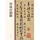草訣百韻歌 中華碑帖精粹 中華書局自營正版