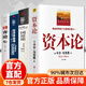 【官方正版】資本論馬克思主義原版無(wú)刪減  圖解國富論亞當斯密 經(jīng)濟學(xué)原理 世界名著(zhù)書(shū)籍暢銷(xiāo)書(shū) 4冊資本論+經(jīng)濟學(xué)原理+國富論亞當斯密+博弈論 官方正版