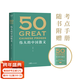 【官方直營(yíng)】50：偉大的中國散文（《50：偉大的短篇小說(shuō)們》系列，名家名作典藏版） 一卷在手，飽覽中國散文的百年光景。46位名家，50篇經(jīng)典 隨書(shū)附贈考點(diǎn)手冊 小嘉推薦 果麥出品   團購聯(lián)系客服