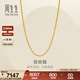 周生生足金絞絲鏈黃金項鏈百搭素鏈 通勤 95492N計價(jià) 50厘米 - 5.85克(含工費200元)
