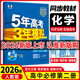 【高一下冊科目自選】2026新高考版 五年高考三年模擬53高中必修第二2冊人教版 五三高一必修二練習冊 高中練習冊 【必修二】化學(xué)（人教版）