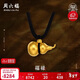 周六福古法黃金吊墜足金999葫蘆吊墜生日禮物計價(jià)AA044786黑繩約5.86g