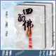 【全套2冊】四面佛實(shí)體書(shū)小說(shuō)by蘇二兩著(zhù)全文完結未刪減+番外樊霄游 無(wú)刪減小說(shuō) 禾聚圖書(shū) 無(wú)刪減專(zhuān)享咨詢(xún)客服 1-2冊 完結帶番外（到手2本）