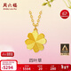 周六福足金999四葉草黃金項鏈女吊墜計價(jià)A0611665 約3.61g 40+5cm 禮物