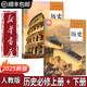 適用2026人教版高中歷史書(shū)必修全套課本高中中外歷史綱要上下冊教材人民教育出版高一上下冊統編版高中歷史課本教材全套教科書(shū)部編版 歷史必修上冊+下冊