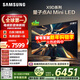 三星高端款 65X9D 65英寸 Neo 量子點(diǎn) AI Mini LED電視 120Hz QA65QNX9DAJXXZ 一級能效補貼