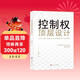 公司控制權頂層設計：爭奪不可逾越的黃金法則 企業(yè)戰略管理書(shū)籍 一本書(shū)看透股權架構設計金融投資市場(chǎng)基礎知識經(jīng)管勵志創(chuàng  )業(yè)?