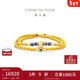 周大福 雅韻青瓷雙層金珠手串新中式青花瓷黃金手鏈 EOR1411