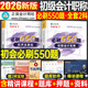 初級會(huì )計師職稱(chēng)2026年教材書(shū)應試指導母題660題必刷題備考26初會(huì )考試歷年真題試卷實(shí)務(wù)和經(jīng)濟法基礎刷題2025官方章節練習題冊資料 2026新版【初會(huì )】  必刷550題 【會(huì )計實(shí)務(wù)+經(jīng)濟法基礎】