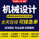 SolidWorks代畫(huà)機械設計sw出圖catia代做cad制圖紙夾具ug建模代做 1000元*數量/個(gè)=對應金額