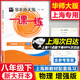 2026上海 華東師大版 一課一練 8年級下 物理 增強版 八年級第二學(xué)期初二年級下冊 上海專(zhuān)用 含答案 滬教版新上海教材課后訓練課后提高