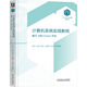 計算機系統實(shí)踐教程：基于x86+Linux平臺 101計劃教材 計算機系統 系統基礎 計算機體系結構