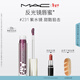 M.A.C魅可新品反光鏡唇蜜唇釉#231紫水鏡 保濕滋潤顯色新年禮物