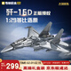 奇妙（keeppley）殲16D電子攻擊機戰斗機 積木大國重器軍事模型玩具 新年春節禮物