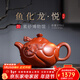 百年利永宜興純全手工紫砂壺原礦朱泥魚(yú)化龍·悅功夫茶具泡茶壺家用 魚(yú)化龍·悅 370ml