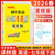【版本自選】2026春初中必刷題小題狂做七年級八九年級上冊下冊提優(yōu)版巔峰版初中語(yǔ)文數學(xué)物理英語(yǔ)化學(xué)人教版江蘇版同步強化訓練課時(shí)作業(yè)本7/8/9年級恩波教育 26版【提優(yōu)版】英語(yǔ)七年級下譯林版