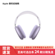 Apple/蘋(píng)果 AirPods Max 無(wú)線(xiàn)藍牙耳機 主動(dòng)降噪耳機 頭戴式藍牙耳機 紫色（USB-C） 白條 24 期分期免息【熱銷(xiāo)】
