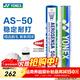 尤尼克斯羽毛球as05鴨毛球AS03鵝毛as09穩定耐打訓練比賽專(zhuān)用球 AS-50（2速）77速羽毛球 1筒