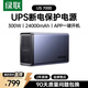 綠聯(lián)NAS私有云不間斷電源 24000毫安300W家庭存儲斷電保護器 US7000自動(dòng)識別關(guān)機硬盤(pán)保護