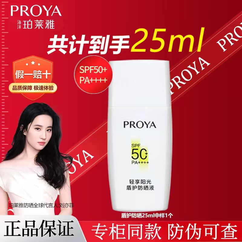 珀萊雅PROYA（珀萊雅）珀萊雅霜盾護液50倍防紫外線(xiàn)隔離遮瑕三合一 盾護防曬液【25ml】