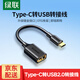 綠聯(lián) OTG數據線(xiàn)Type-C轉USB3.0轉接頭 平板U盤(pán)連接器USB-C轉換器適用蘋(píng)果17/16/15華為手機充電數據線(xiàn) Type-C轉USB2.0款【黑色】30175