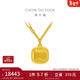 周大福流金歲月系列復古小面包足金黃金項鏈(工費:1480計價(jià))F232181禮物 40cm 足金 約10.70g