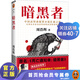 【現貨包郵】《暗黑者》懸疑小說(shuō)大師周浩暉經(jīng)典代表作 （古天樂(lè )、張智霖、吳鎮宇主演電影《暗殺風(fēng)暴》原著(zhù)小說(shuō)！出版九國，中國高智商犯罪小說(shuō)扛鼎之作）警探羅飛系列 偵探推理懸疑小說(shuō)書(shū)籍 讀客