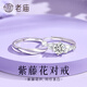 老廟紫藤花足銀對戒情侶款戒指男女士求婚生日禮物送女友老婆