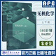【101計劃核心教材  化學(xué)領(lǐng)域】無(wú)機化學(xué)（上下冊）  朱亞先 主編 匡勤 蔡蘋(píng) 邱曉航  王莉 蘆昌盛 陸軍 譚彩萍 101計劃化學(xué)教材 高等教育出版社 無(wú)機化學(xué)（上下冊）
