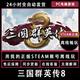 正版steam離線(xiàn)游戲 全DLC中文 PC電腦單機游戲 可入庫 三國群英傳8 離線(xiàn)帶DLC版【用我的號離線(xiàn)玩】