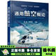 【用過(guò)的書(shū) 少量筆跡】通用航空概論胥郁李向新主編化學(xué)工業(yè)出版社9787122327659 通用航空概論 版本
