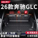 得力26款奔馳glc后備箱墊專(zhuān)用TPE尾箱墊子防臟車(chē)內裝飾用品配件實(shí)用 得力云感TPE【后備箱墊】 奔馳GLC級260/300【2026款】