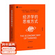 【官方直營(yíng)】經(jīng)濟學(xué)的思維方式（第13版）樊登 吳主任推薦 保羅·海恩 經(jīng)濟學(xué)導論 經(jīng)濟學(xué)通識經(jīng)典，諾獎經(jīng)濟學(xué)得主道格拉斯·諾斯作序，林毅夫、張維迎、梁小民、熊秉元推薦 經(jīng)濟學(xué) 果麥出品  閱讀狂歡節 