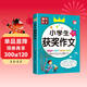[老師推薦] 黃岡作文 小學(xué)生獲獎作文 小學(xué)生作文寫(xiě)作方法指導作文大百科優(yōu)美句子作文素材積累優(yōu)秀作文獲獎作文滿(mǎn)分作文 名師手把手教你寫(xiě)出100分作文