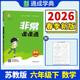2026春 非常課課通六年級下冊數學(xué)蘇教版 講解類(lèi)通城學(xué)典 6年級下冊 小學(xué)教輔練習冊同步教材講解工具書(shū)教材解析課課通