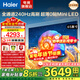 海爾（Haier）電視65英寸4K超高清 語(yǔ)音智能控制高刷高音畫(huà)一級能效雙頻WiFi6智慧屏彩電液晶游戲平板電視機 65英寸 6+64G/超薄0貼MiniLED/H7C