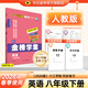 世紀金榜 【2026年春季用書(shū)】2026版金榜學(xué)案八下初中八年級下冊語(yǔ)文數學(xué)英語(yǔ)物理生物歷史道德與法治地理初二下冊同步練習冊教材全解 英語(yǔ)（人教版） 2026年春季