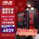 華碩（ASUS）華碩ROG全家桶 14600KF準系統游戲AI渲染電腦主機臺式Ultra5-245KF無(wú)顯卡主機diy組裝電腦 245KF盒裝準系統+32G+D5丨超頻版