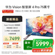 華為Vision智慧屏Pro75英寸【百億補貼爆款】八核旗艦芯片【包安裝送裝一體】國家補貼