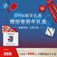寶馬（BMW）【贈限量新年禮盒】BMW新年禮券 到店可抵扣維修保養費用888元 BMW新年禮券 可抵線(xiàn)下888元 贈限量新年禮盒【數量有限，售完即止】