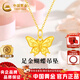 中國黃金（CHINA GOLD）蝴蝶黃金吊墜女新款小克重足金項鏈鎖骨鏈情人節禮物送女朋友老婆 足金蝴蝶吊墜（金重約0.7g）贈S925銀鏈