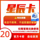 星辰卡【謹防刷單詐騙】星辰卡 20 30 50 100 200 生活服務(wù)權益 卡密在訂單詳情+高德打車(chē)券 100面值+高德打車(chē)券